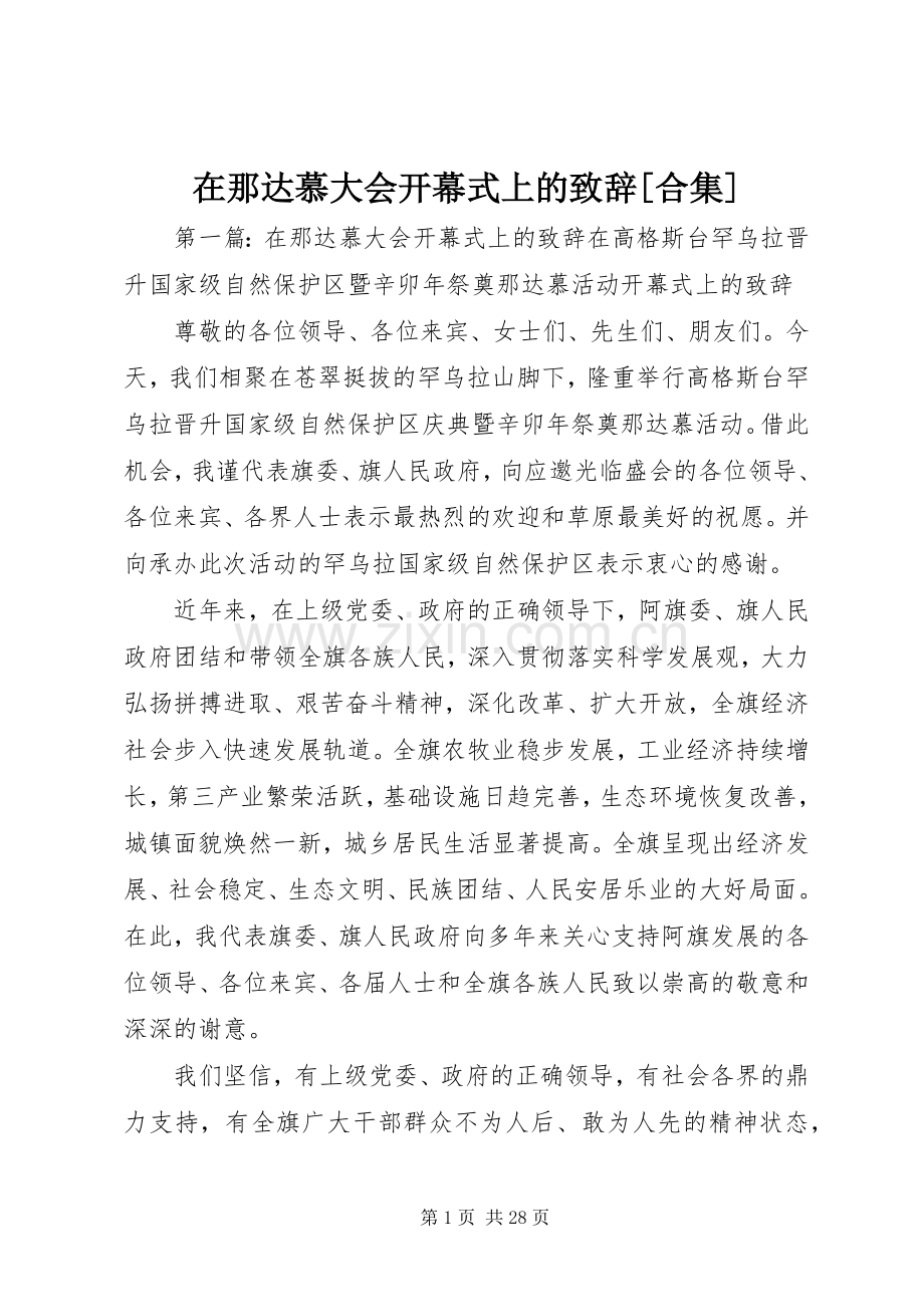 在那达慕大会开幕式上的致辞[合集].docx_第1页