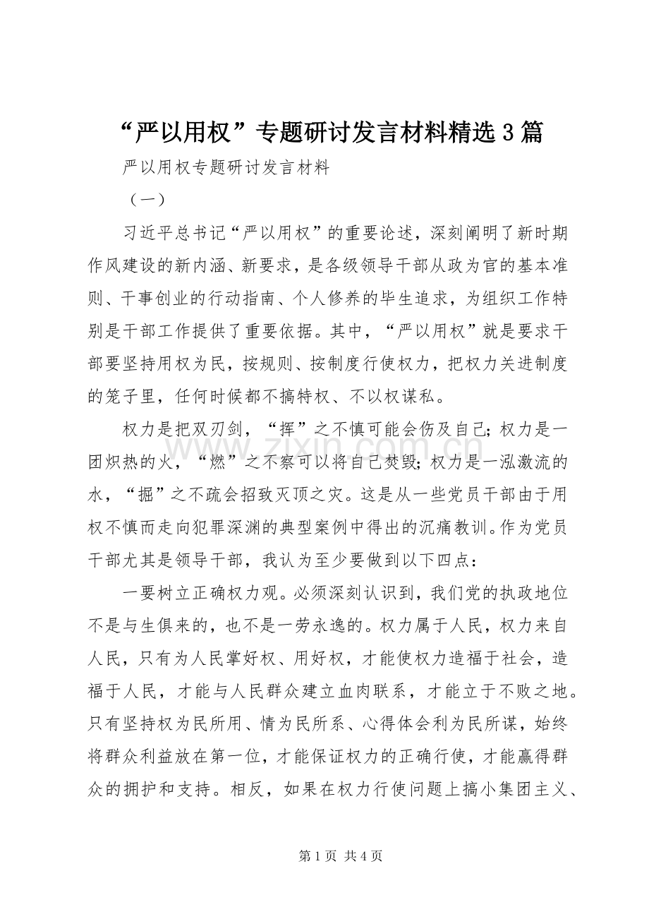 “严以用权”专题研讨发言材料提纲范文3篇.docx_第1页