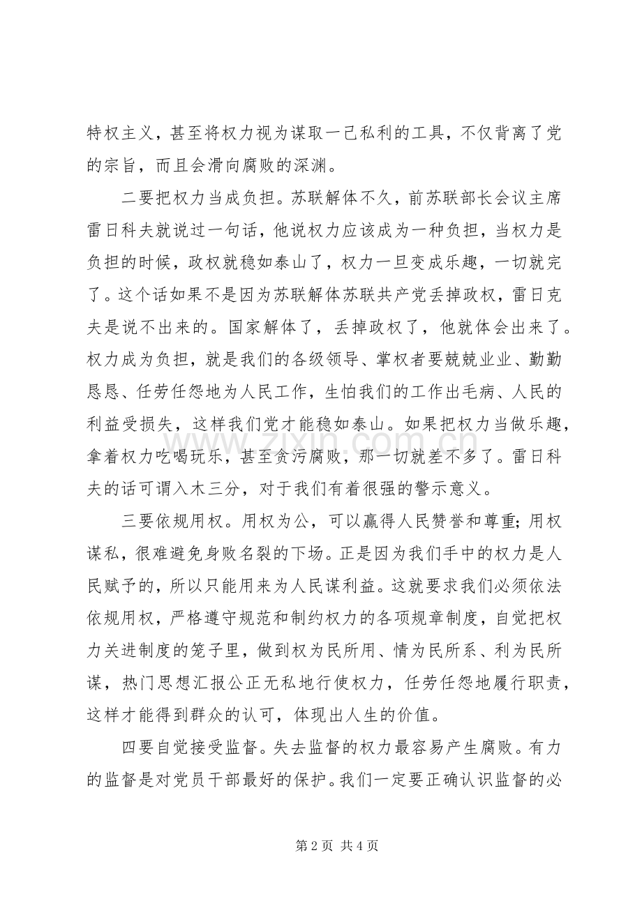 “严以用权”专题研讨发言材料提纲范文3篇.docx_第2页