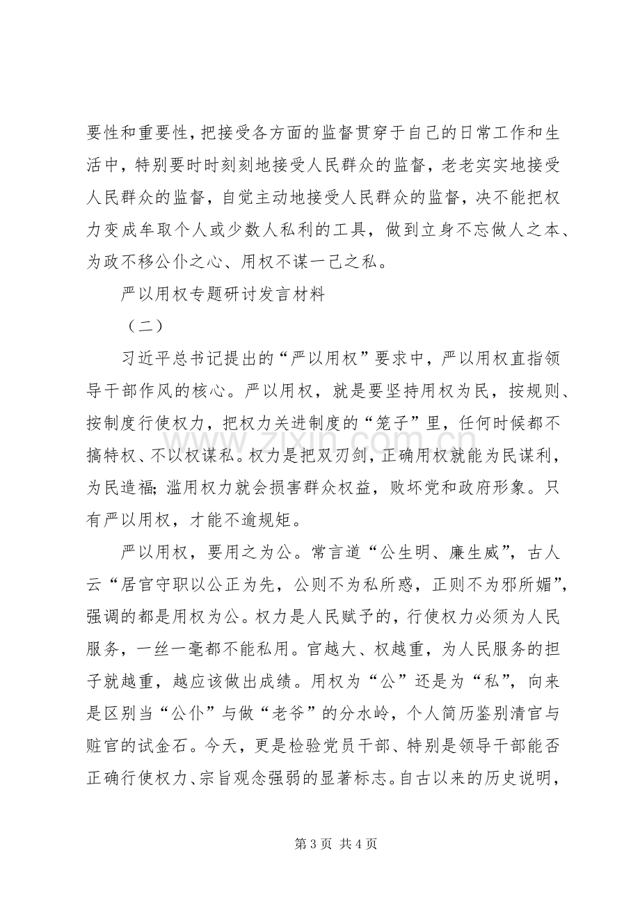 “严以用权”专题研讨发言材料提纲范文3篇.docx_第3页