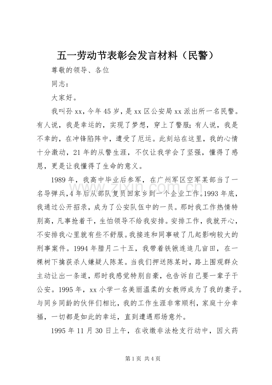 五一劳动节表彰会发言材料（民警）.docx_第1页