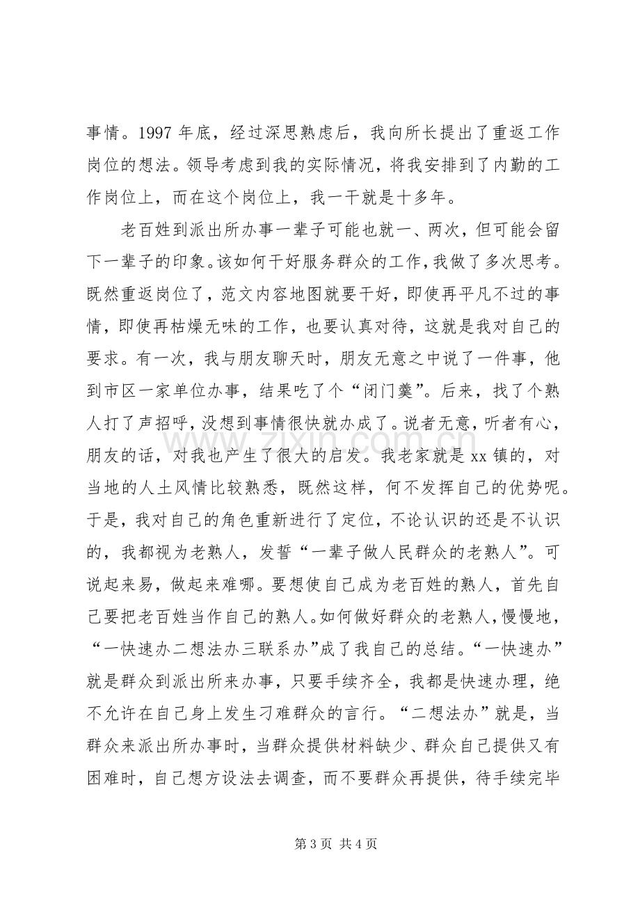 五一劳动节表彰会发言材料（民警）.docx_第3页