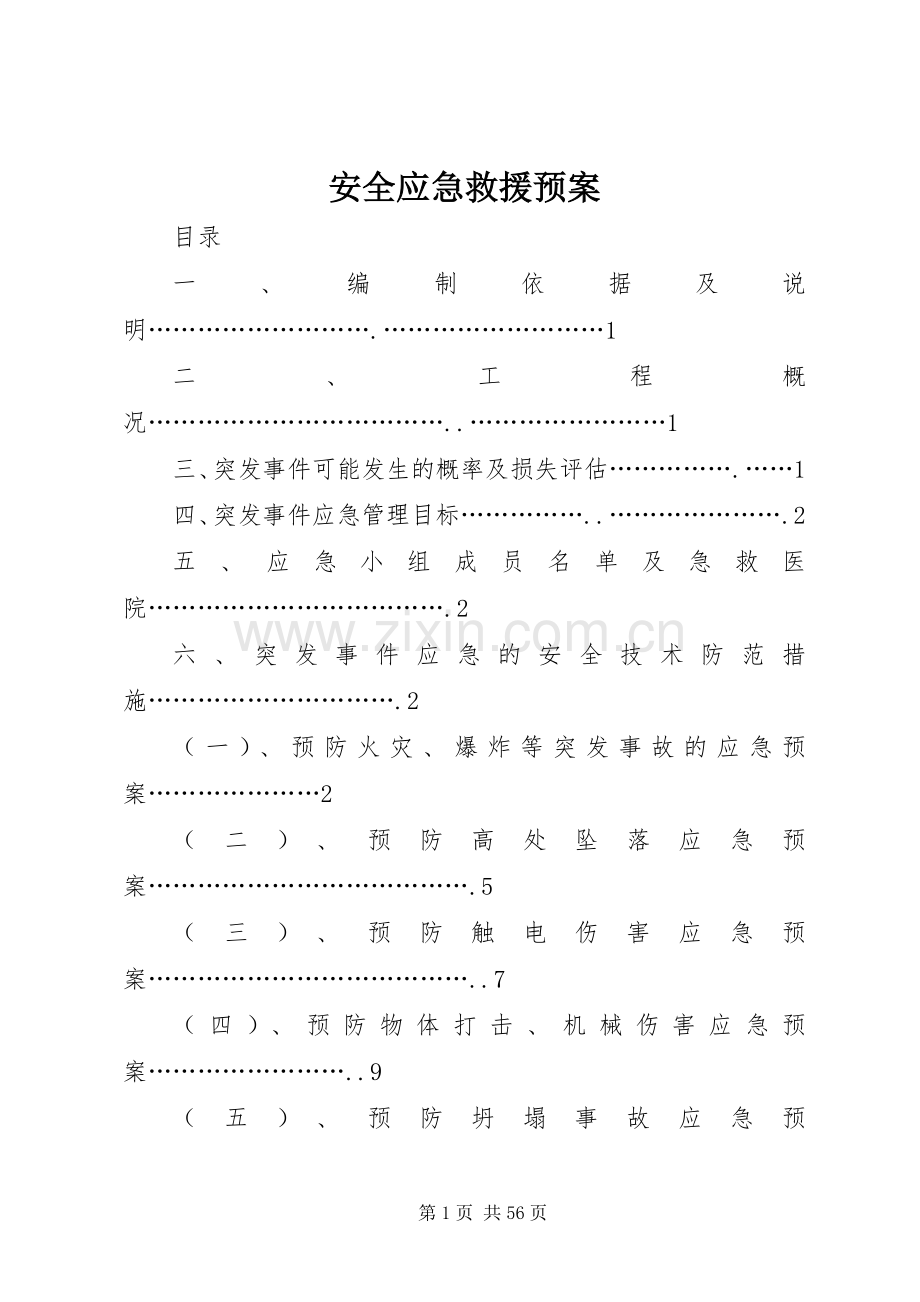 安全应急救援预案.docx_第1页