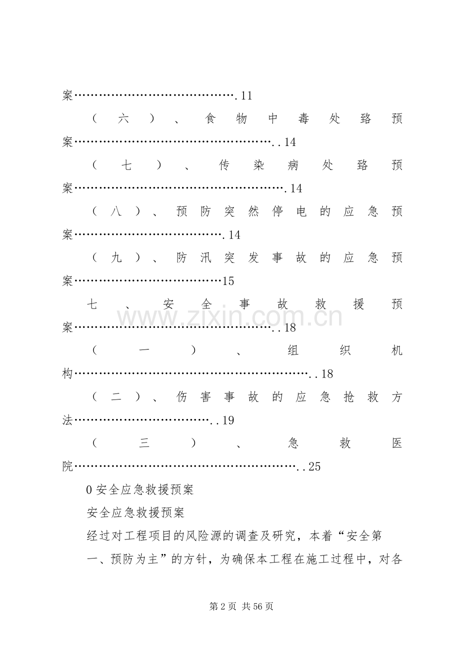 安全应急救援预案.docx_第2页