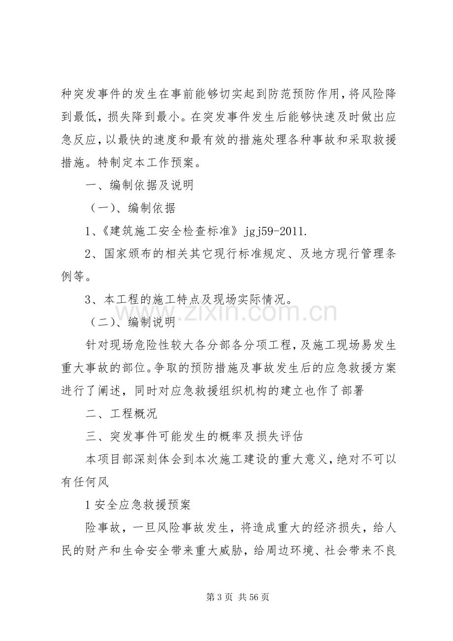 安全应急救援预案.docx_第3页