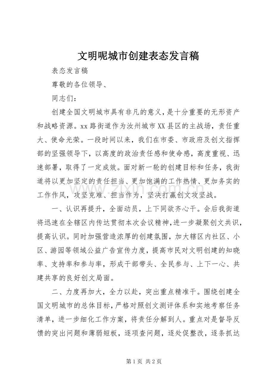 文明呢城市创建表态发言稿.docx_第1页