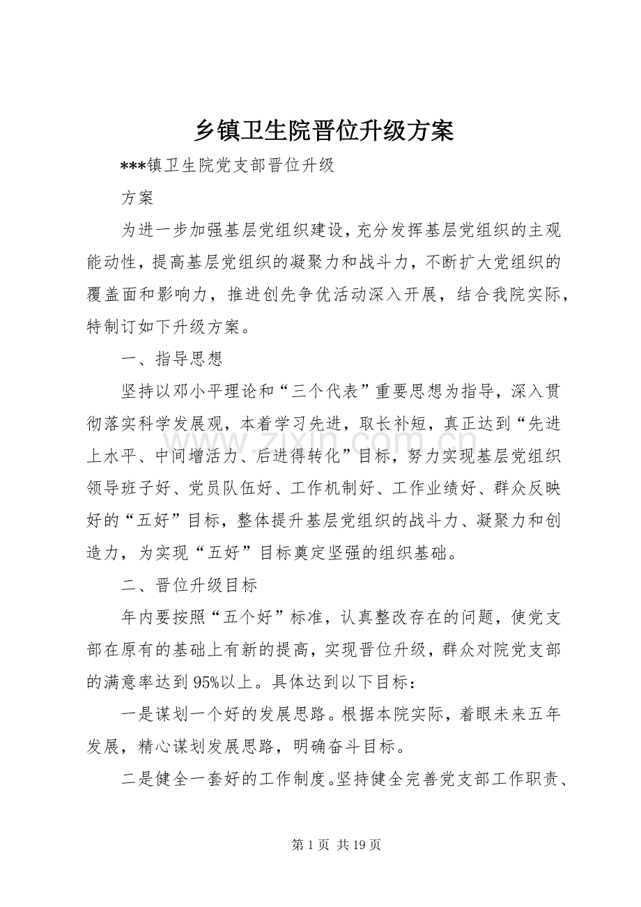 乡镇卫生院晋位升级实施方案.docx_第1页