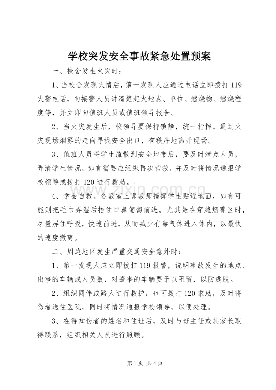 学校突发安全事故紧急处置应急预案.docx_第1页