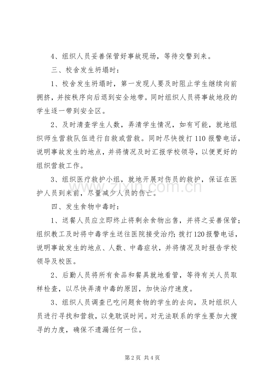 学校突发安全事故紧急处置应急预案.docx_第2页