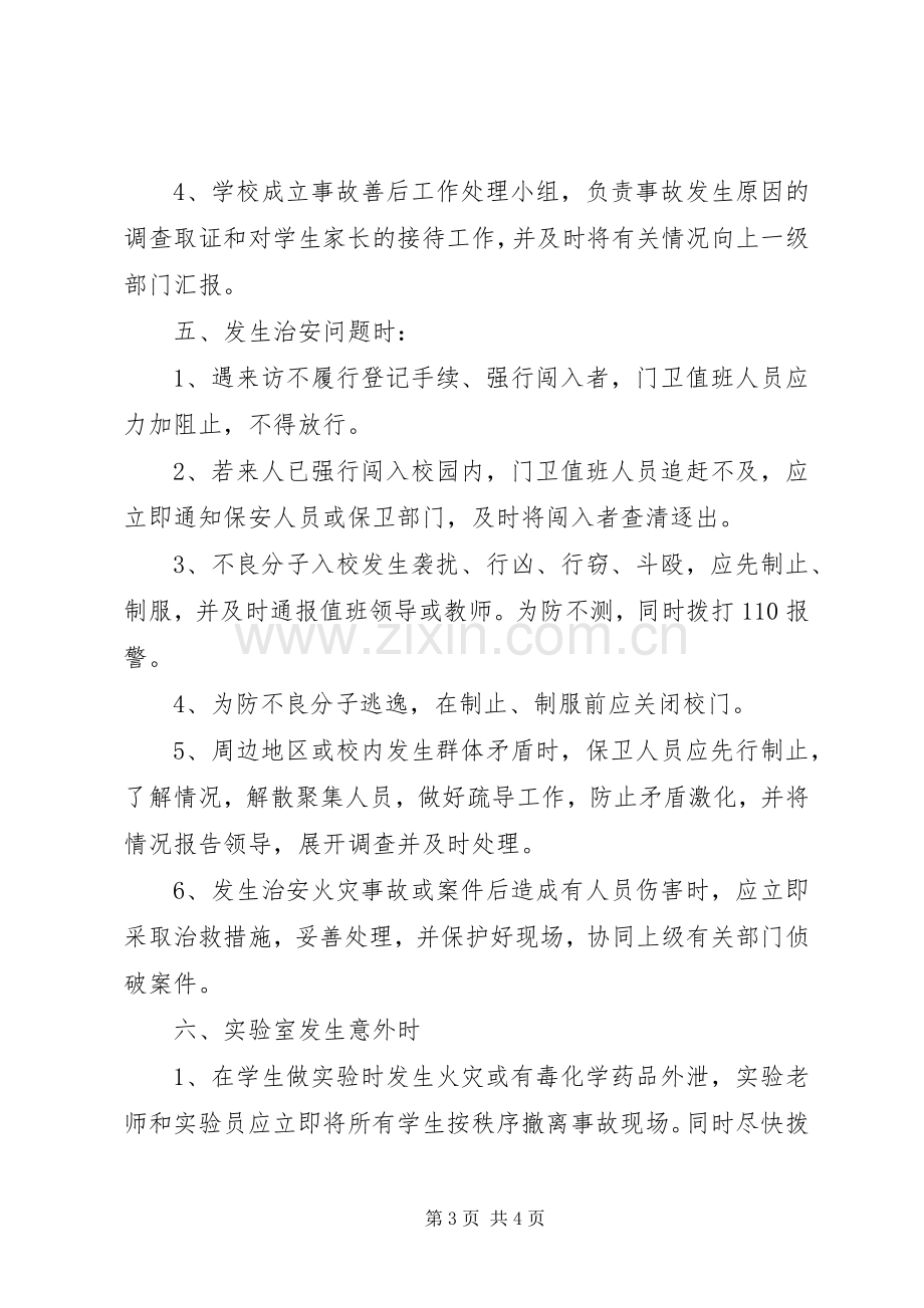 学校突发安全事故紧急处置应急预案.docx_第3页