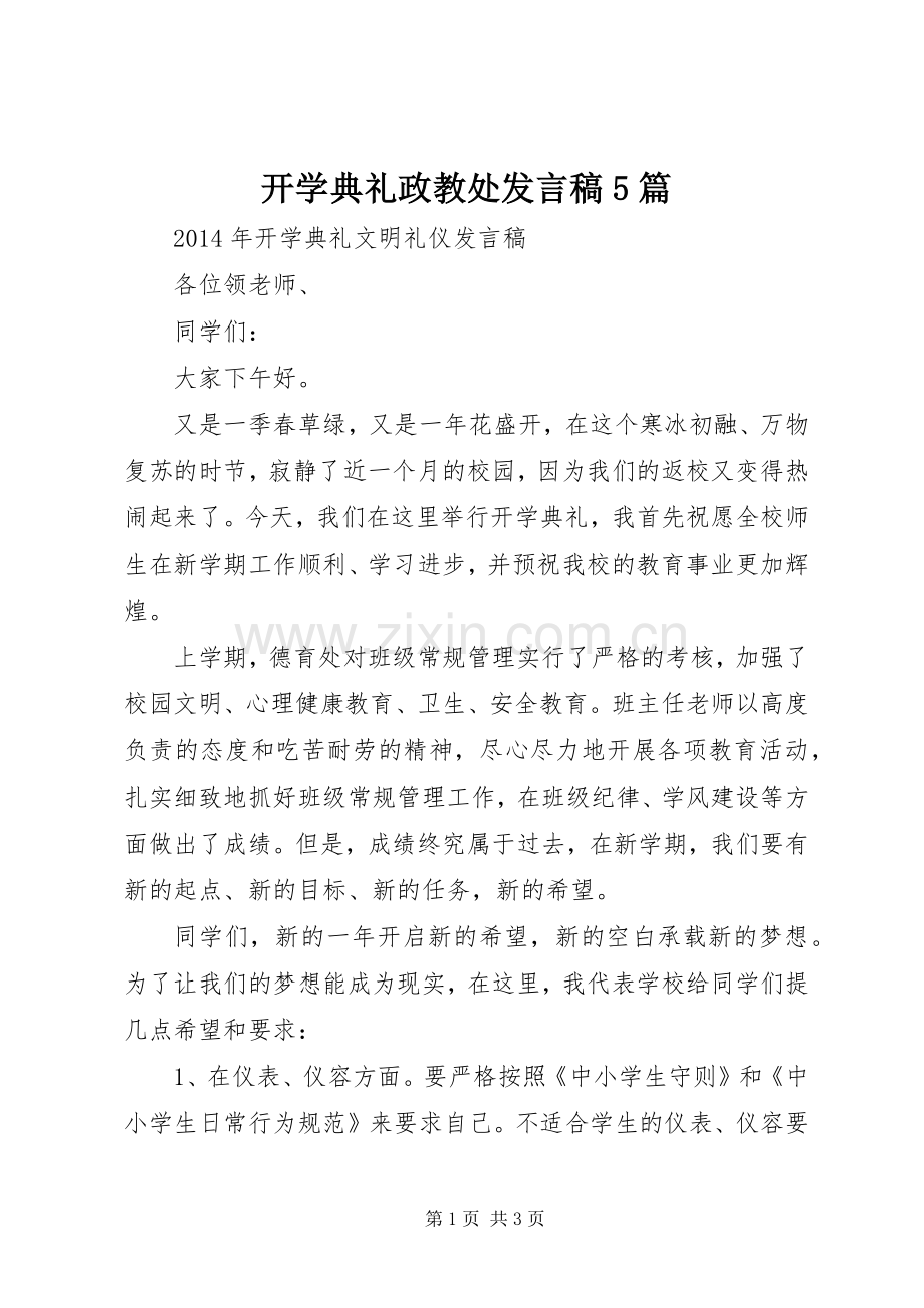 开学典礼政教处发言稿5篇.docx_第1页