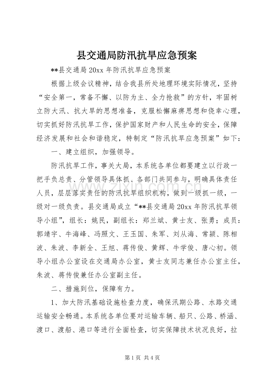 县交通局防汛抗旱应急处置预案 (2).docx_第1页