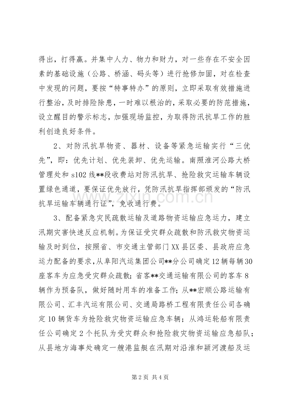 县交通局防汛抗旱应急处置预案 (2).docx_第2页