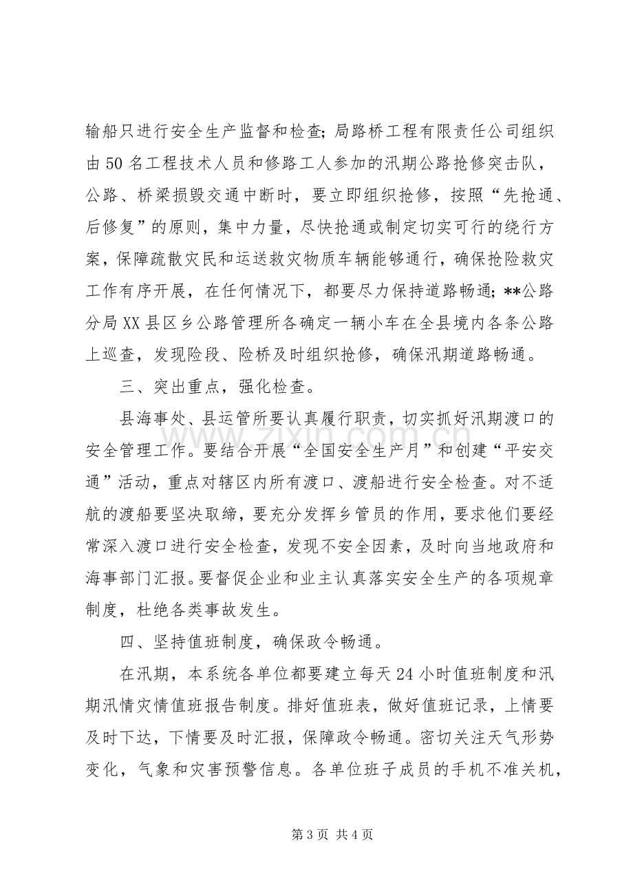 县交通局防汛抗旱应急处置预案 (2).docx_第3页