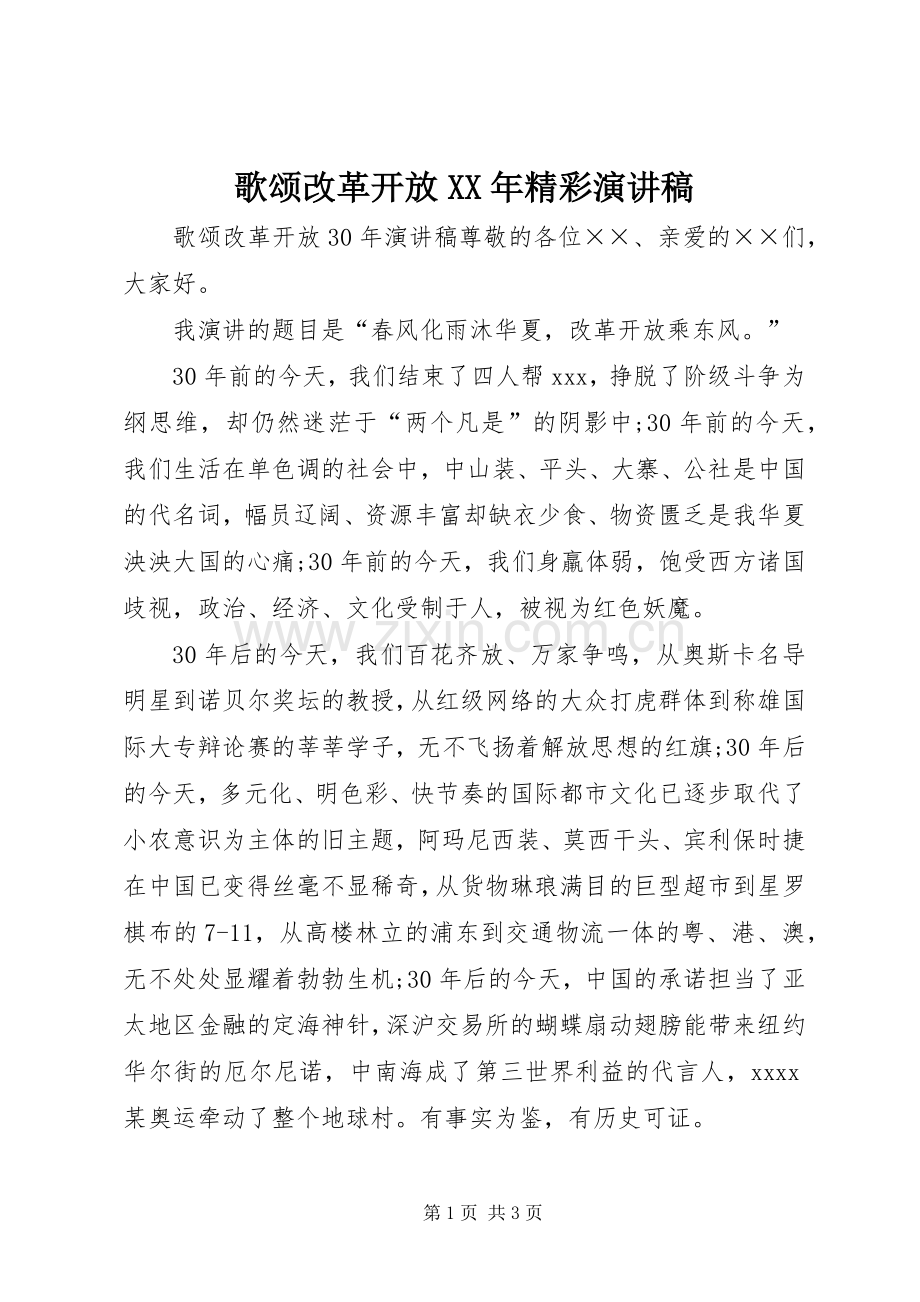 歌颂改革开放XX年精彩演讲稿.docx_第1页