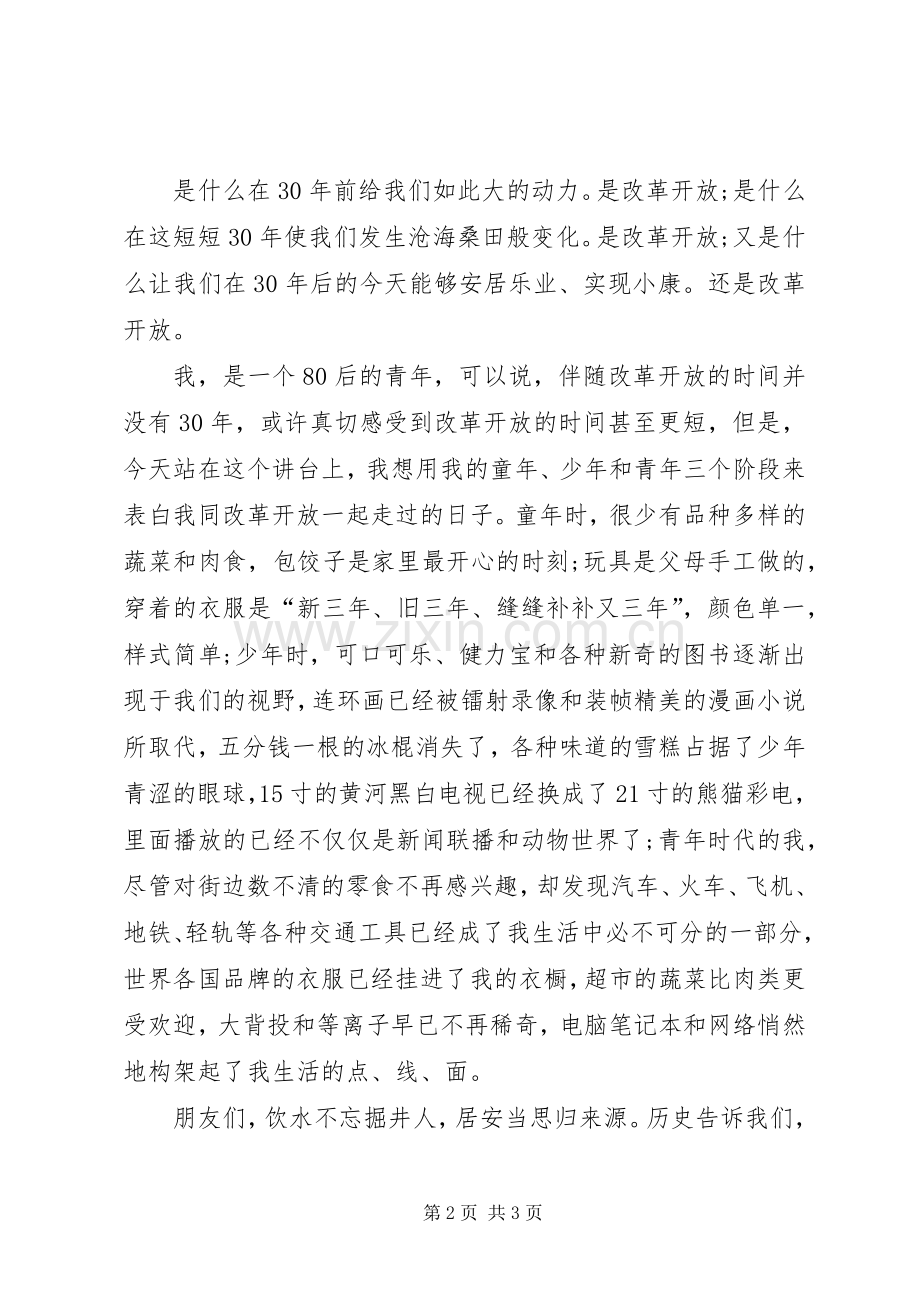 歌颂改革开放XX年精彩演讲稿.docx_第2页