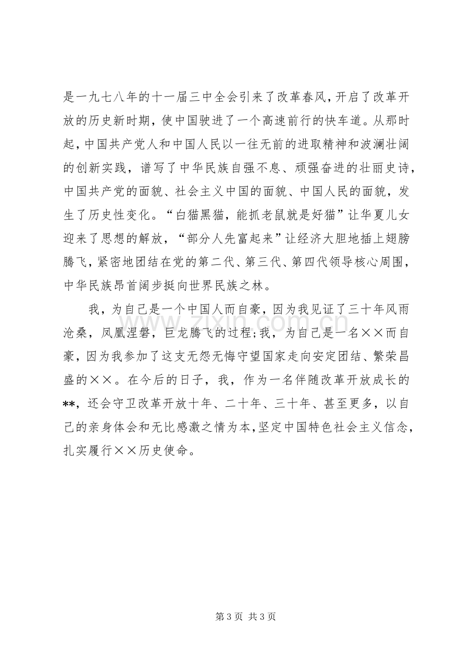 歌颂改革开放XX年精彩演讲稿.docx_第3页