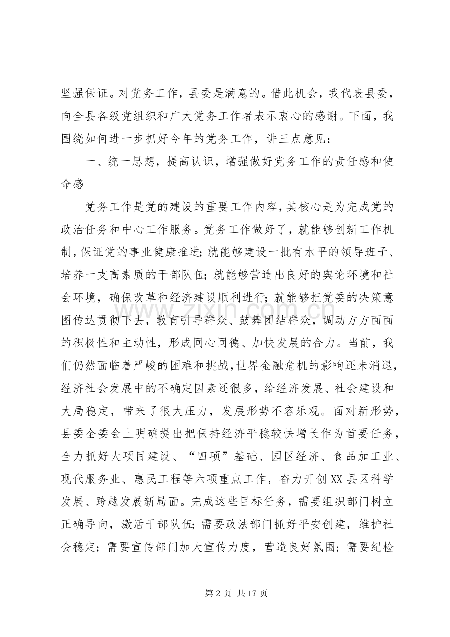 县委书记在全县党务工作会议上的发言稿四.docx_第2页