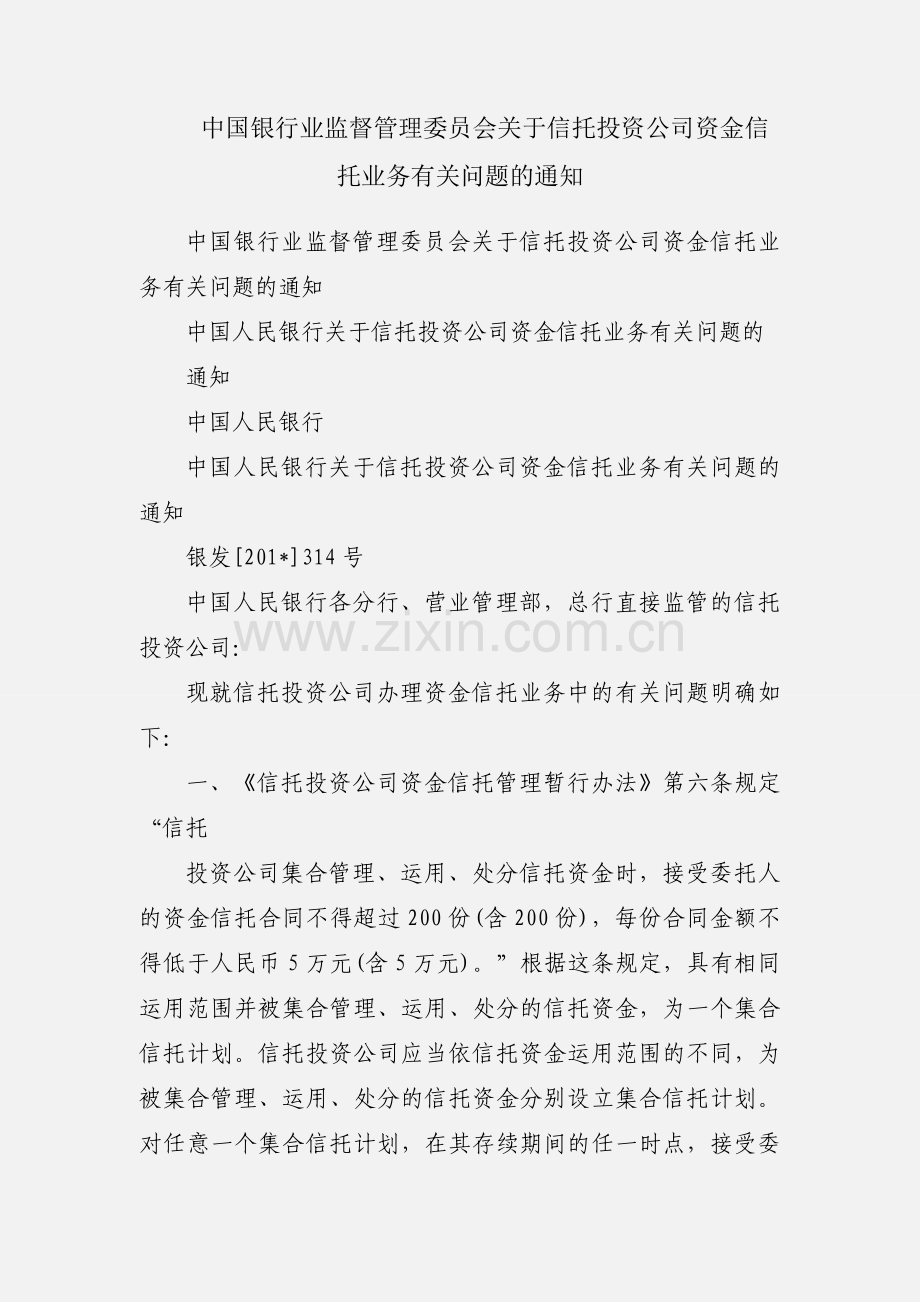 中国银行业监督管理委员会关于信托投资公司资金信托业务有关问题的通知.docx_第1页