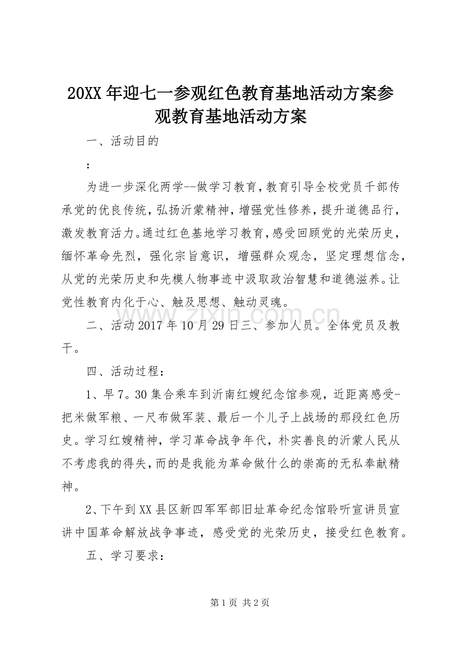 XX年迎七一参观红色教育基地活动实施方案参观教育基地活动实施方案.docx_第1页