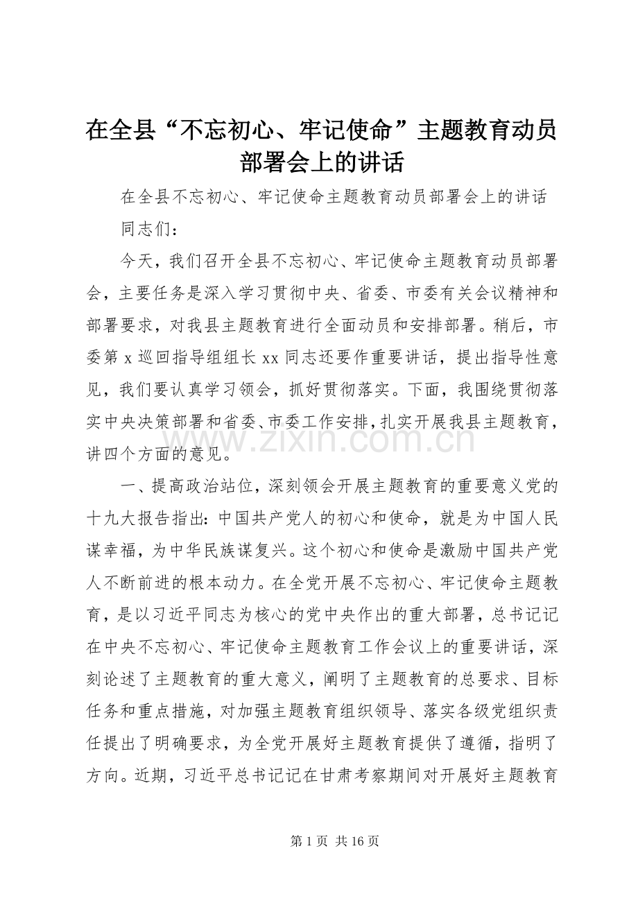 在全县“不忘初心、牢记使命”主题教育动员部署会上的讲话.docx_第1页