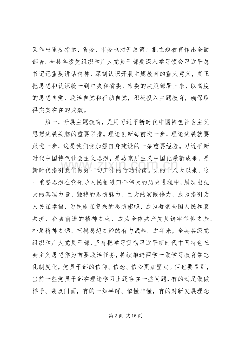 在全县“不忘初心、牢记使命”主题教育动员部署会上的讲话.docx_第2页