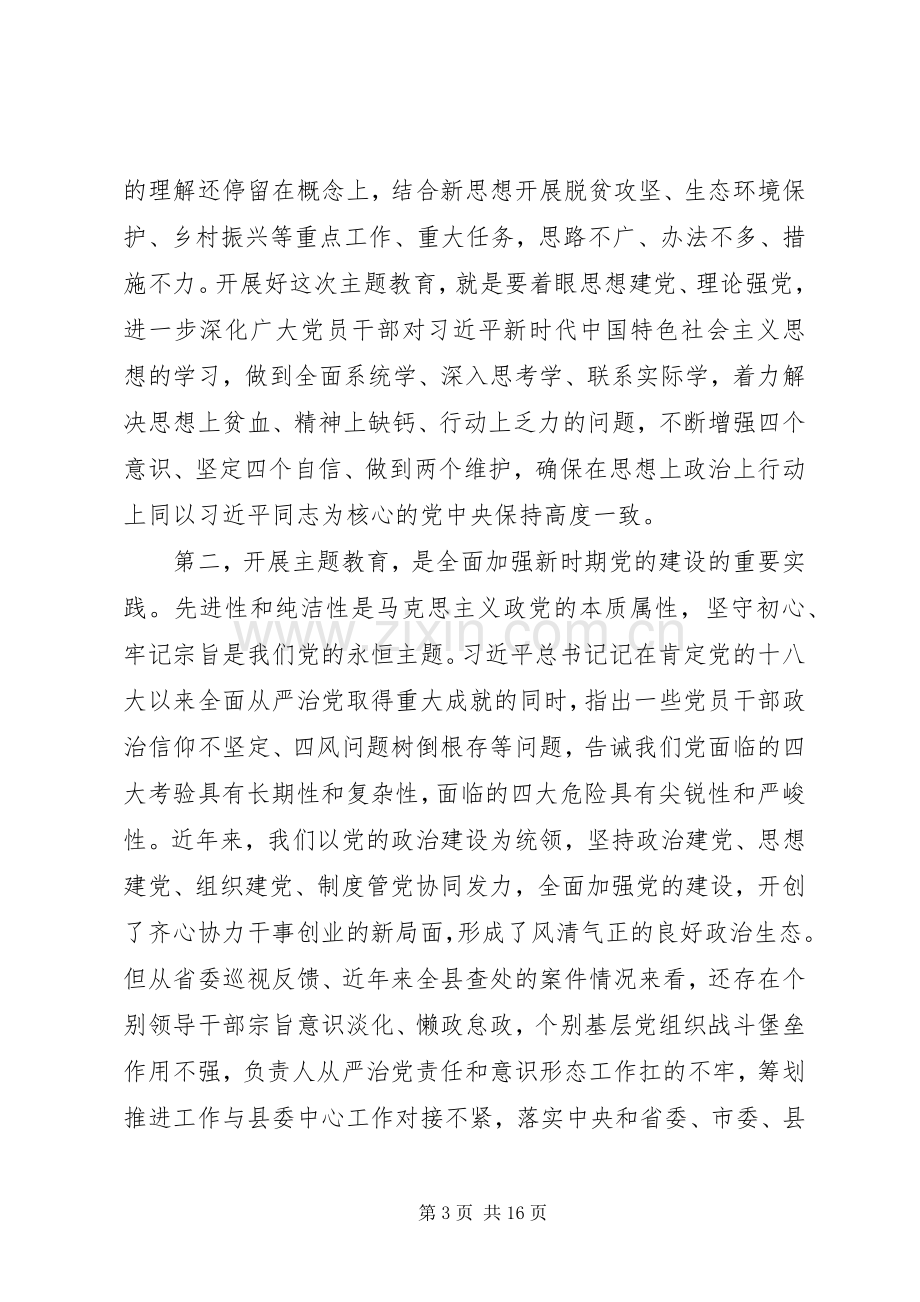 在全县“不忘初心、牢记使命”主题教育动员部署会上的讲话.docx_第3页