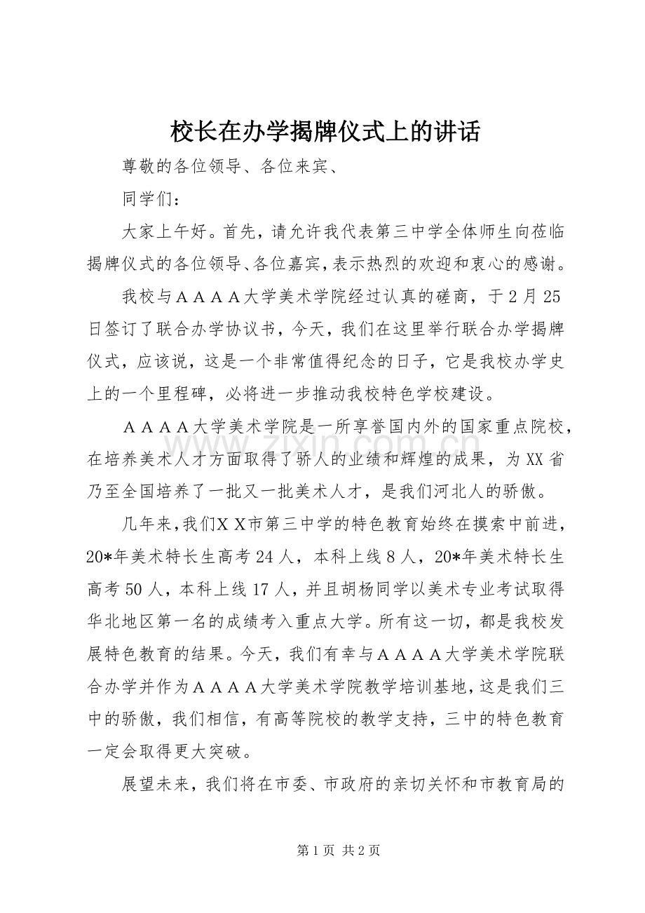 校长在办学揭牌仪式上的讲话.docx_第1页