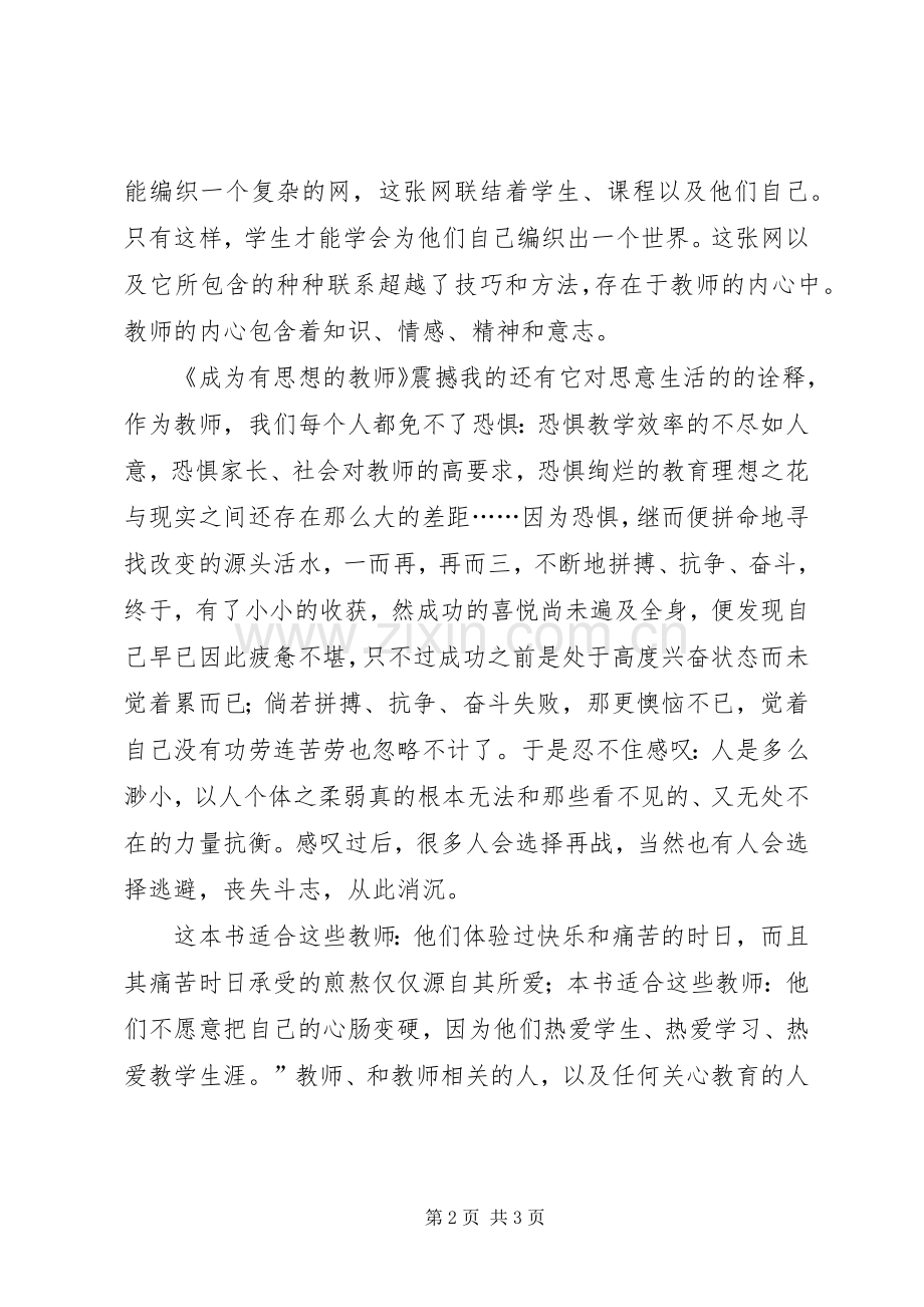 《成为有思想教师》读后感 .docx_第2页