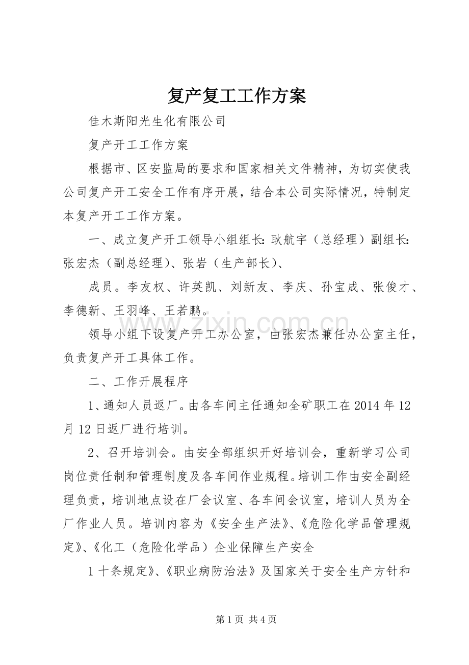 复产复工工作实施方案.docx_第1页