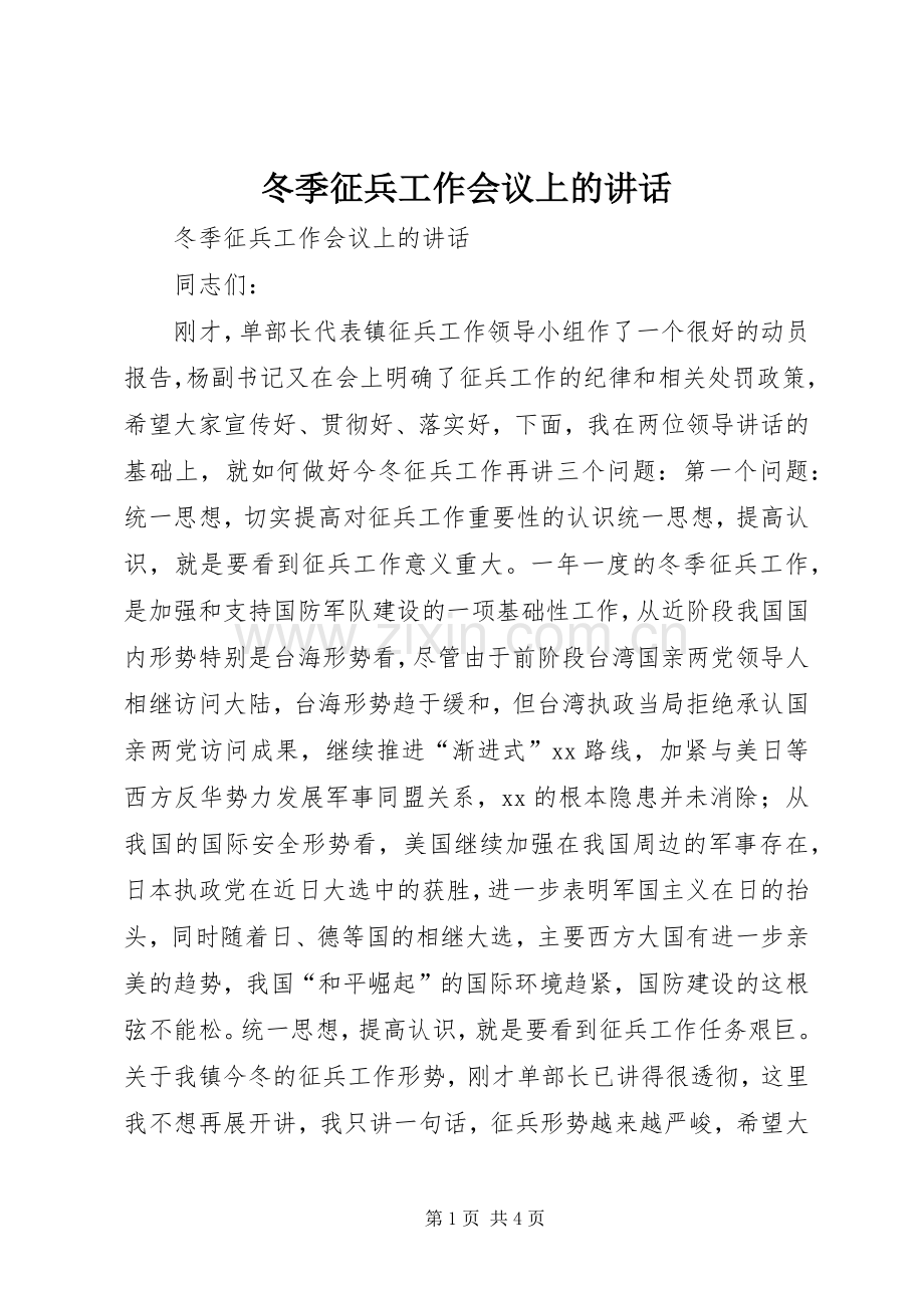 冬季征兵工作会议上的讲话.docx_第1页