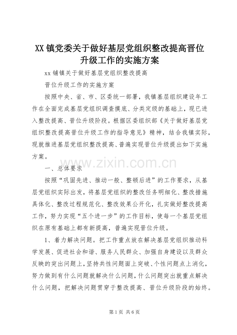 XX镇党委关于做好基层党组织整改提高晋位升级工作的方案.docx_第1页