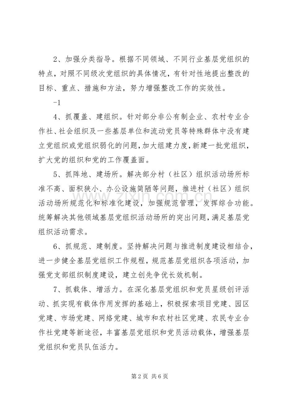 XX镇党委关于做好基层党组织整改提高晋位升级工作的方案.docx_第2页