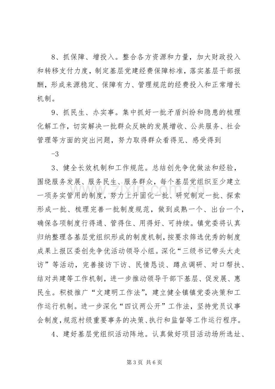 XX镇党委关于做好基层党组织整改提高晋位升级工作的方案.docx_第3页