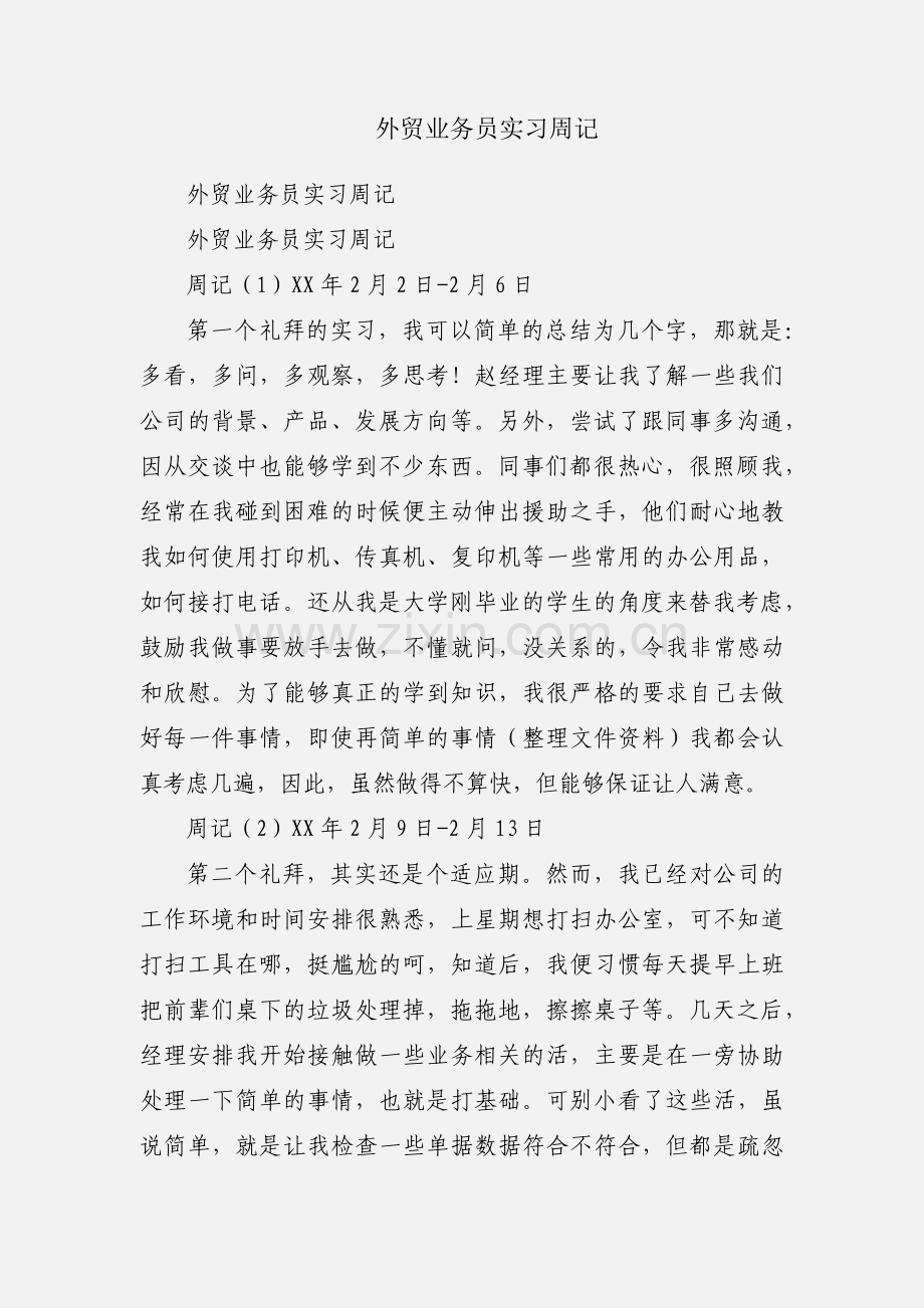 外贸业务员实习周记.docx_第1页