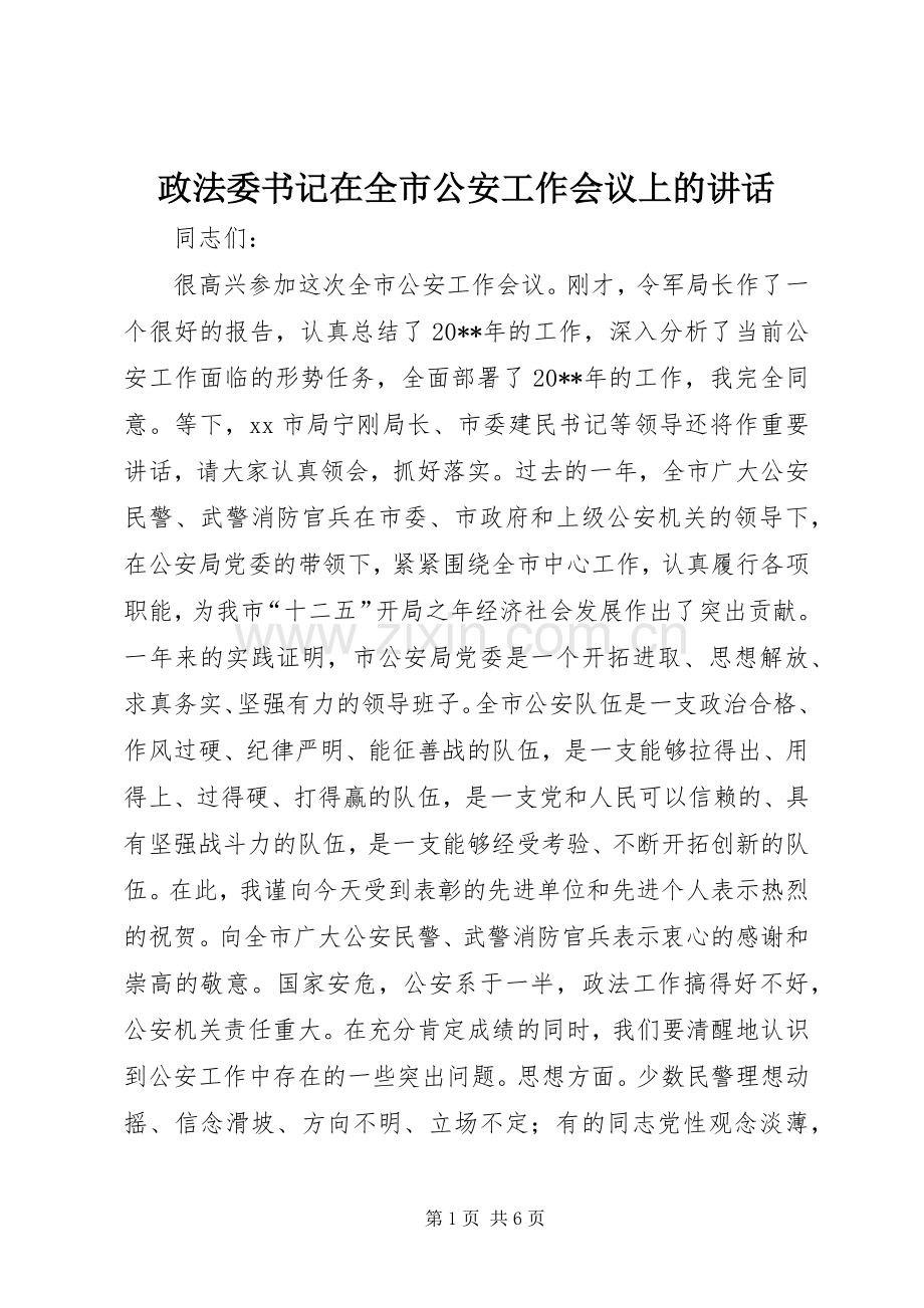 政法委书记在全市公安工作会议上的讲话.docx_第1页