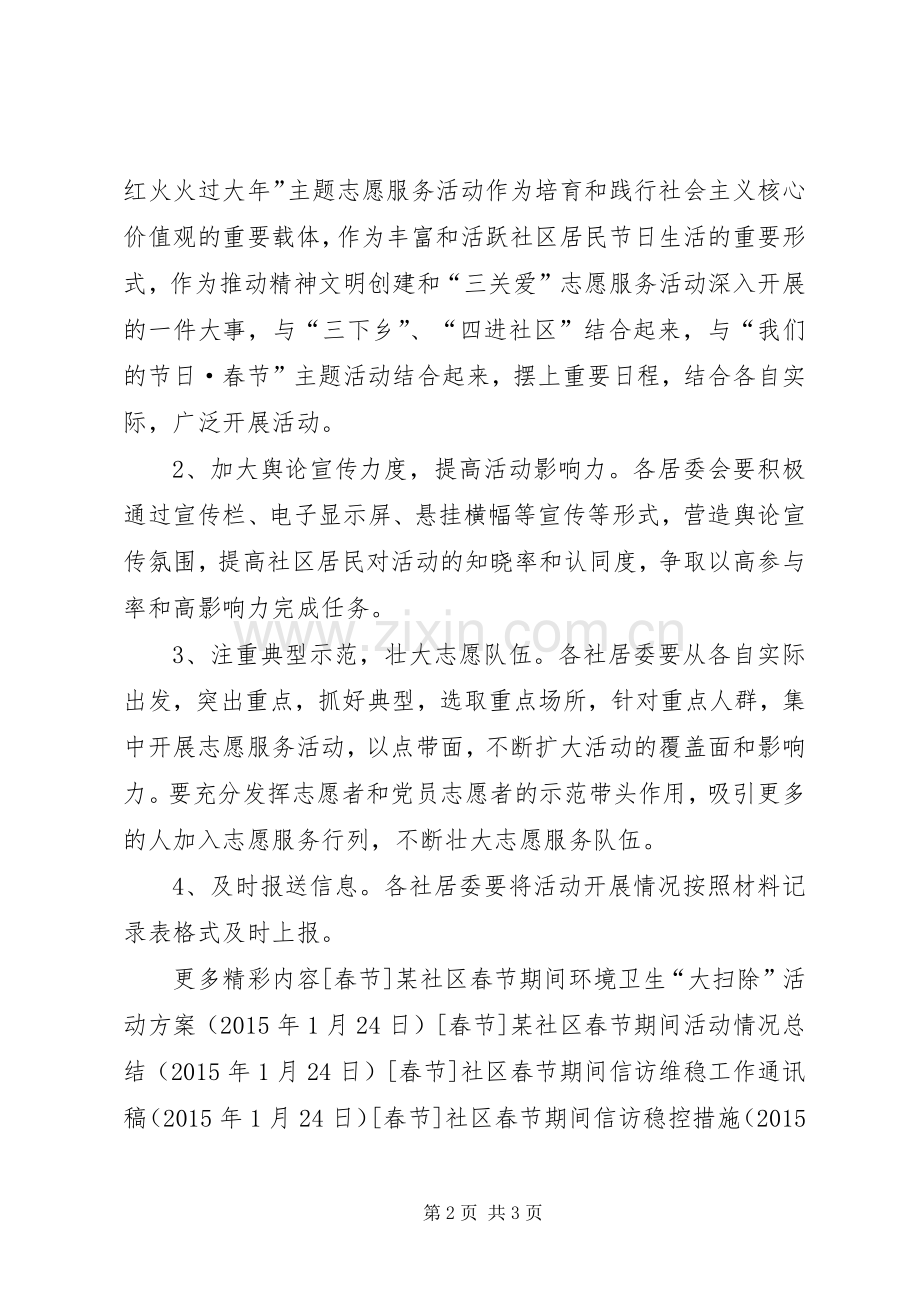 社区春节期间志愿服务活动实施方案.docx_第2页