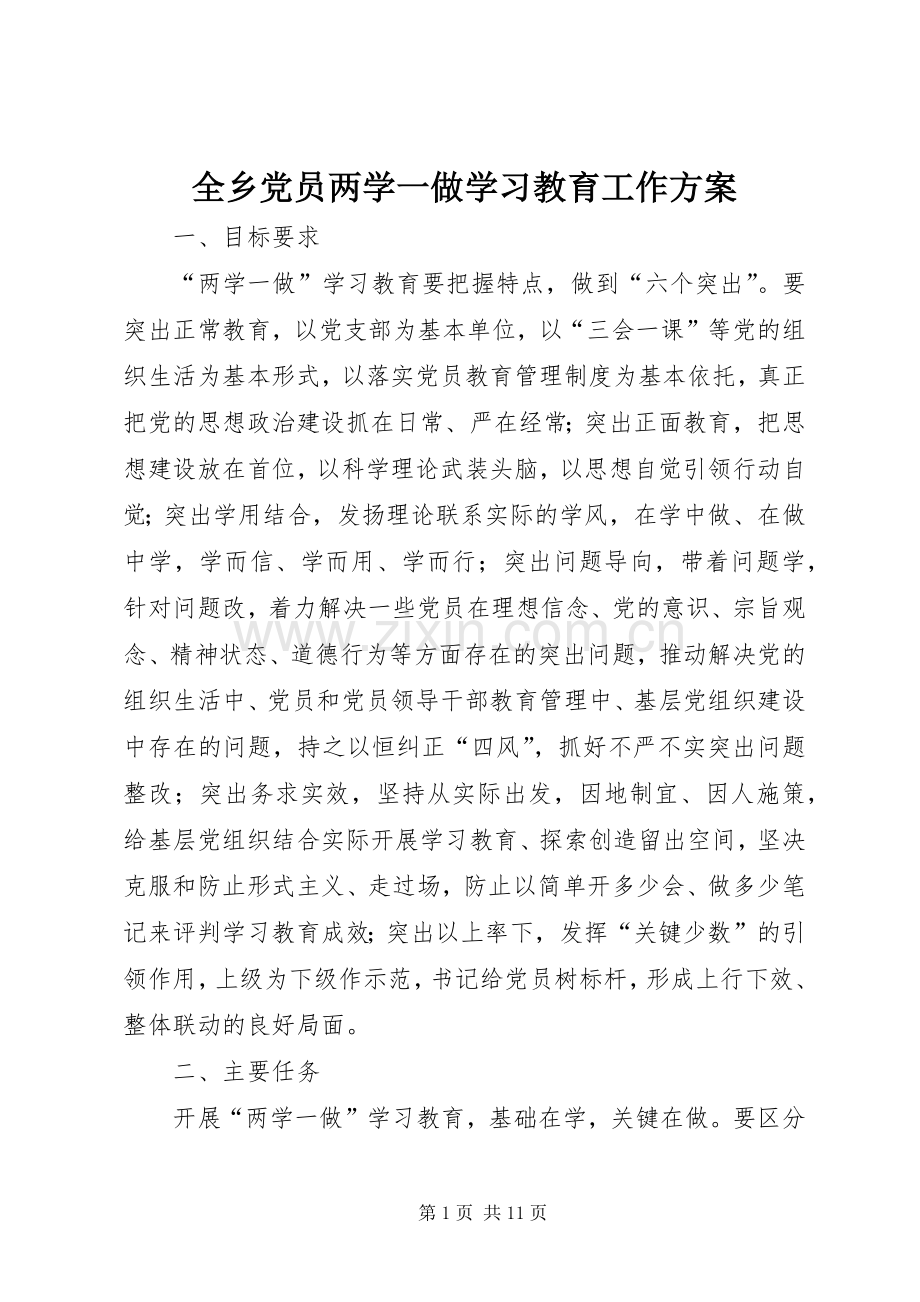 全乡党员两学一做学习教育工作实施方案.docx_第1页