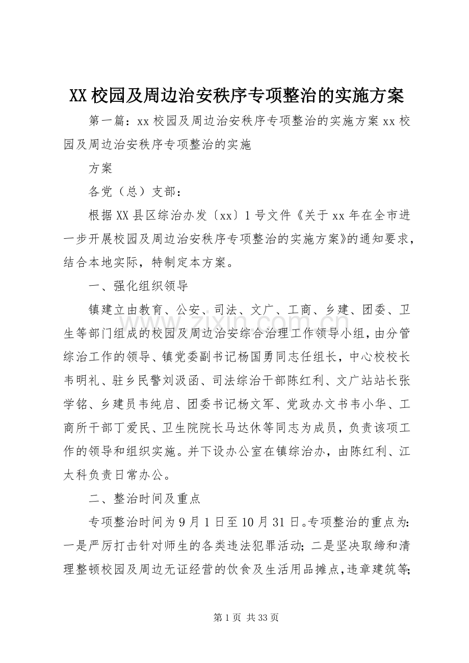 XX校园及周边治安秩序专项整治的方案.docx_第1页