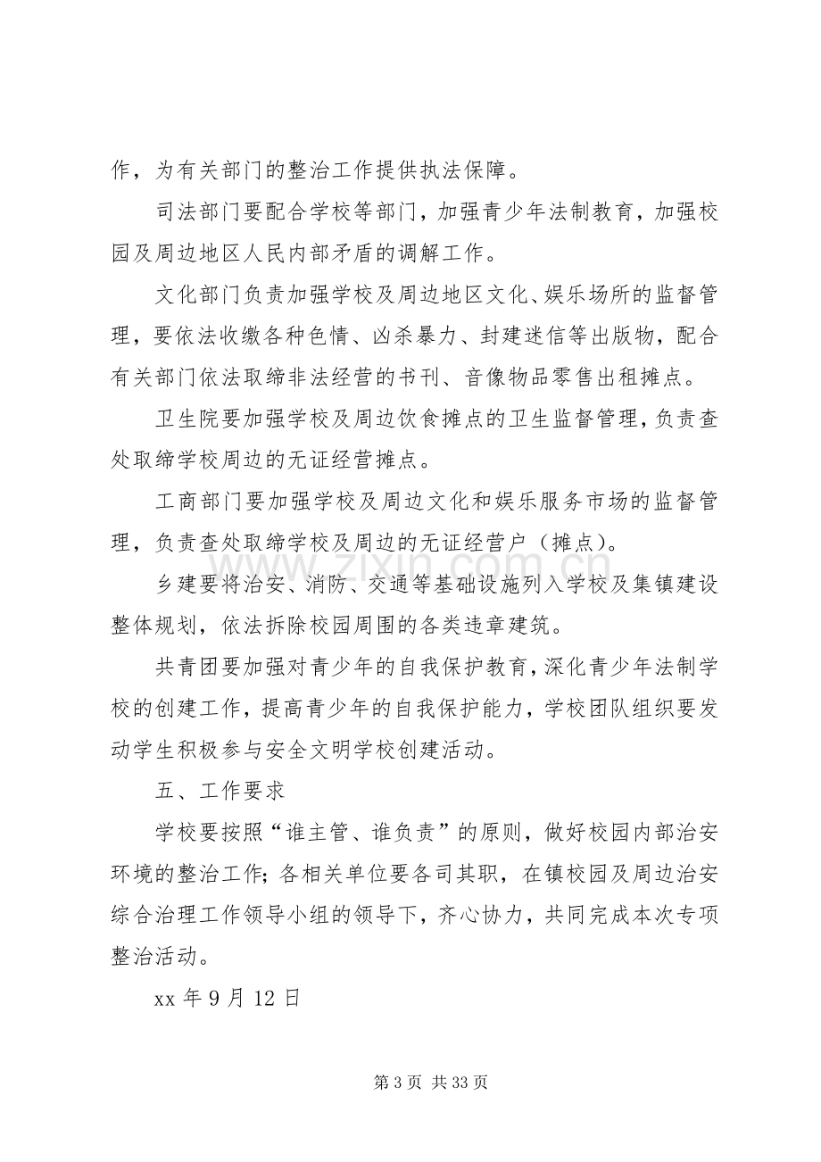 XX校园及周边治安秩序专项整治的方案.docx_第3页