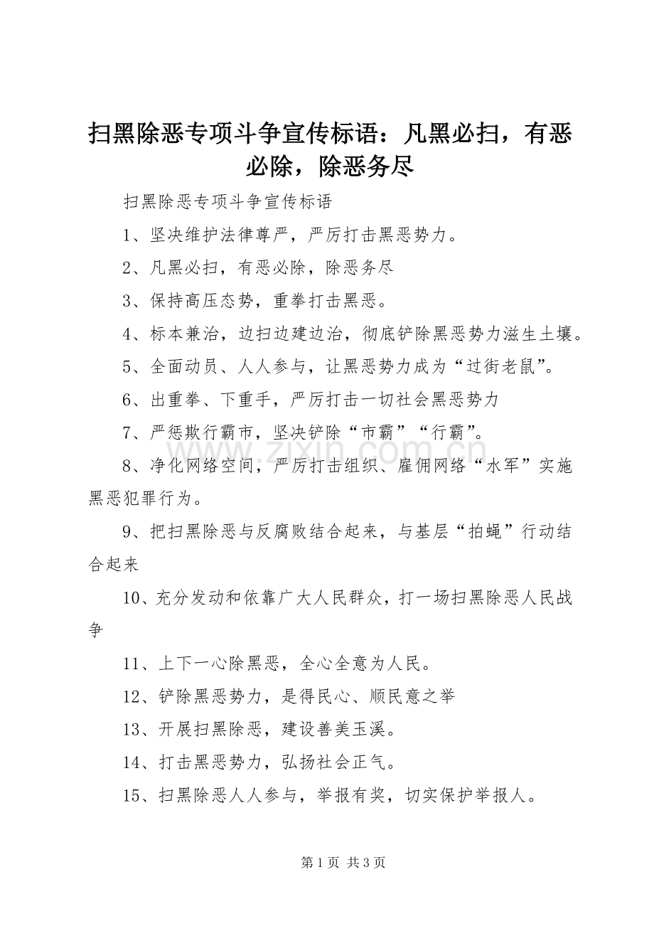 扫黑除恶专项斗争宣传标语：凡黑必扫有恶必除除恶务尽.docx_第1页