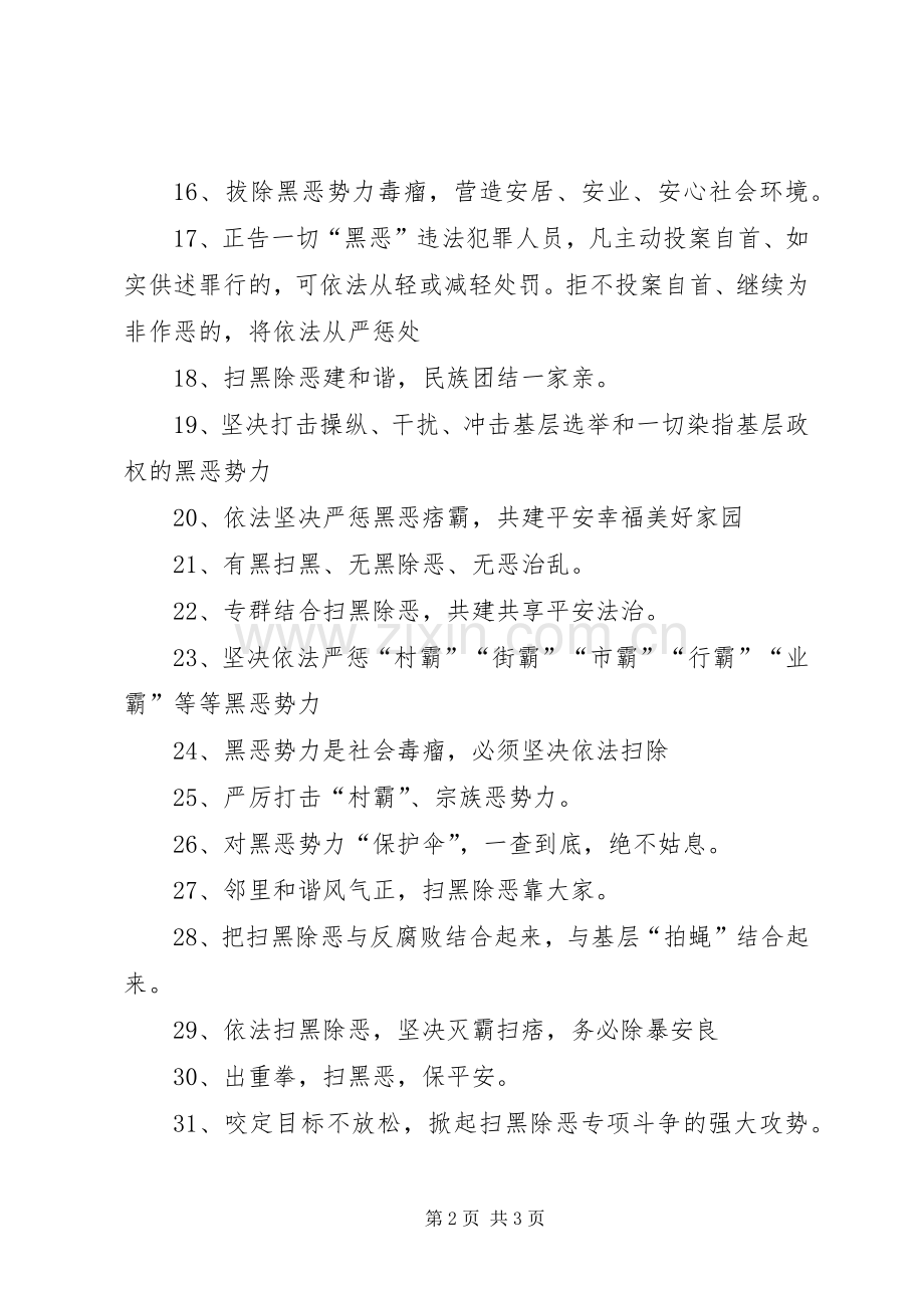 扫黑除恶专项斗争宣传标语：凡黑必扫有恶必除除恶务尽.docx_第2页