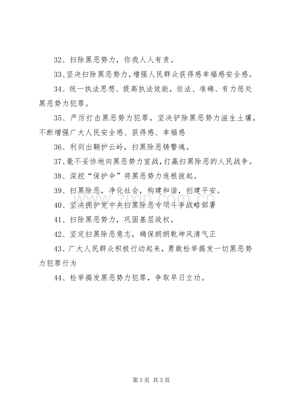 扫黑除恶专项斗争宣传标语：凡黑必扫有恶必除除恶务尽.docx_第3页