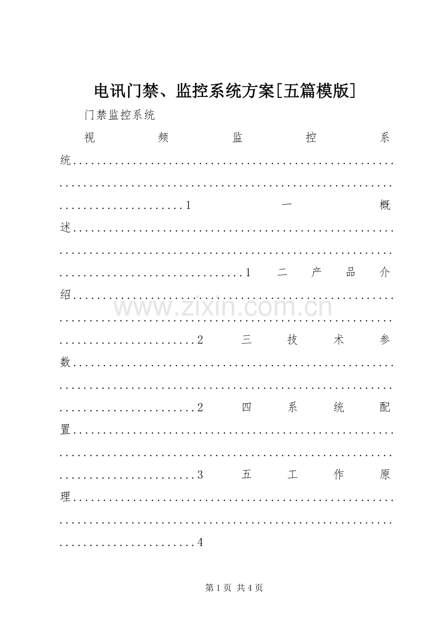 电讯门禁、监控系统实施方案[五篇模版].docx_第1页