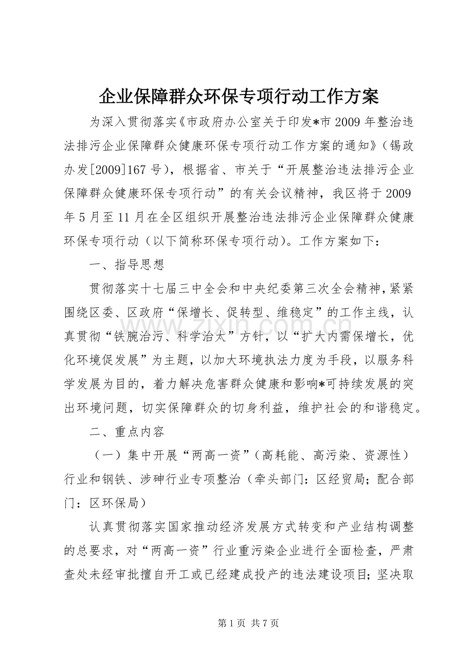 企业保障群众环保专项行动工作实施方案.docx_第1页