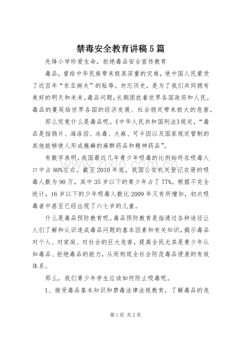 禁毒安全教育讲稿5篇.docx_第1页