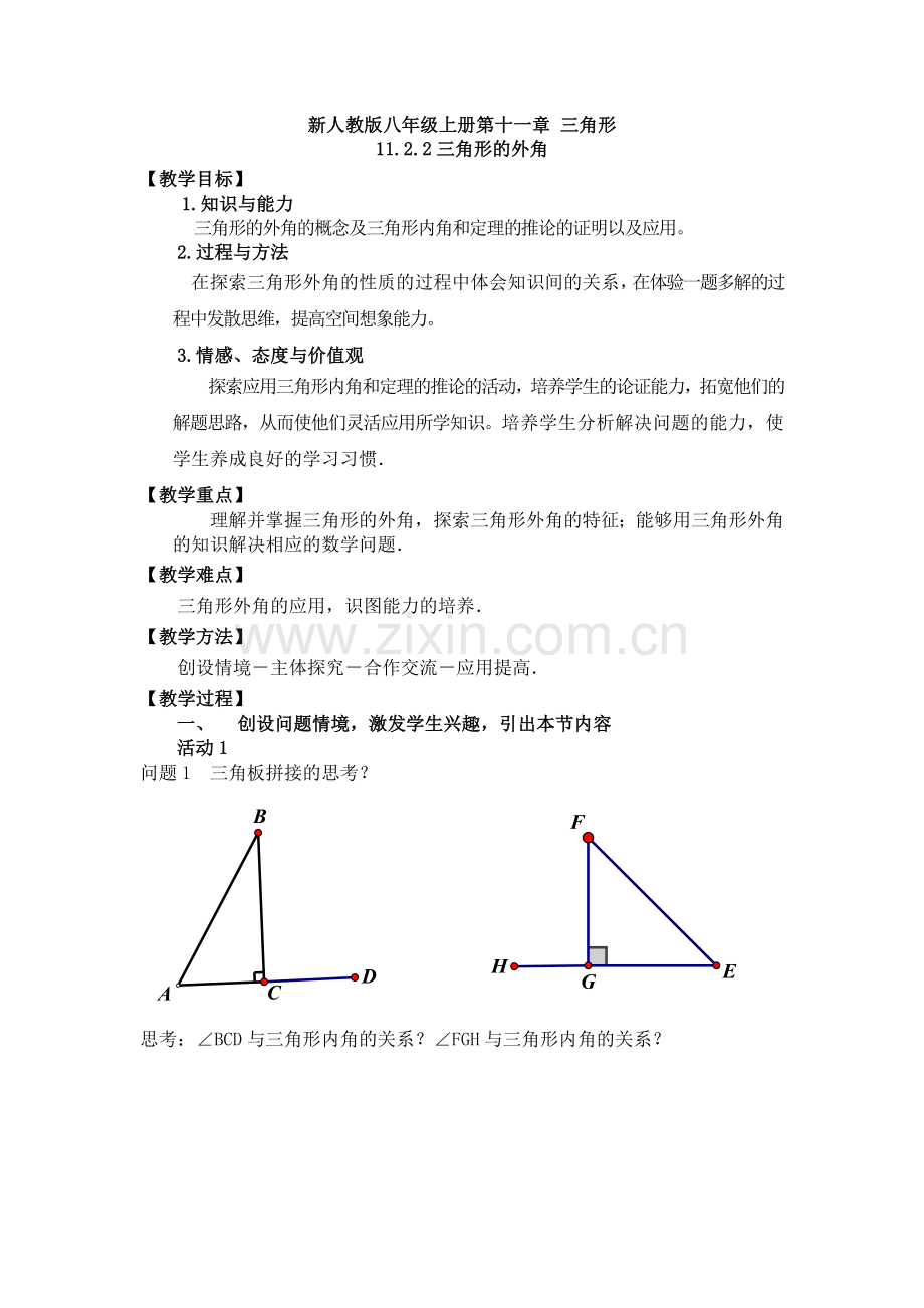 人教版11.2.2-三角形的外角.docx_第1页