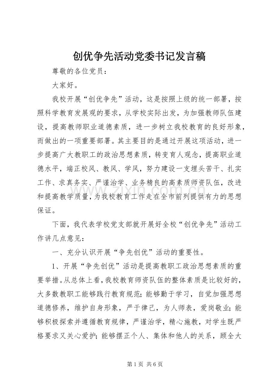 创优争先活动党委书记发言稿.docx_第1页