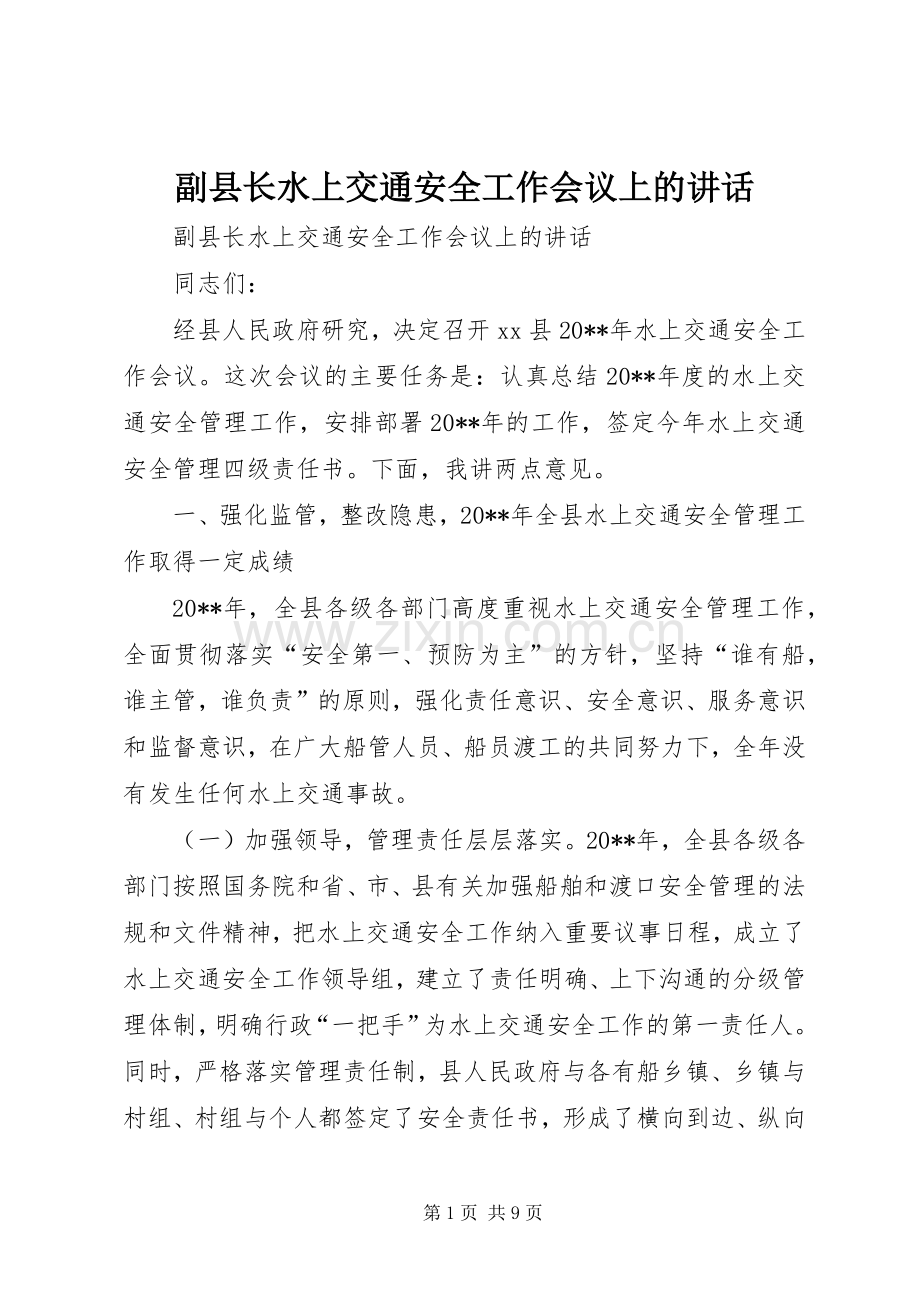 副县长水上交通安全工作会议上的讲话.docx_第1页