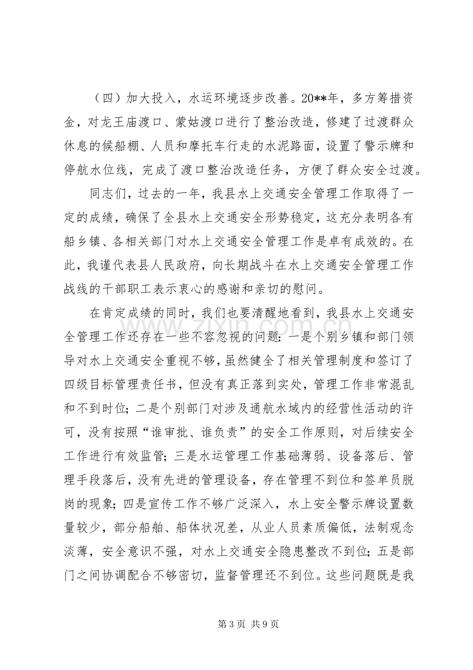 副县长水上交通安全工作会议上的讲话.docx_第3页